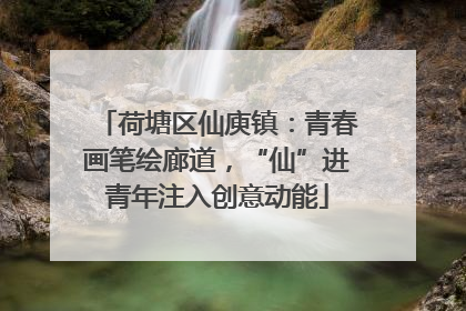 荷塘区仙庾镇：青春画笔绘廊道，“仙”进青年注入创意动能