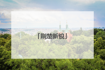 荆楚新貌
