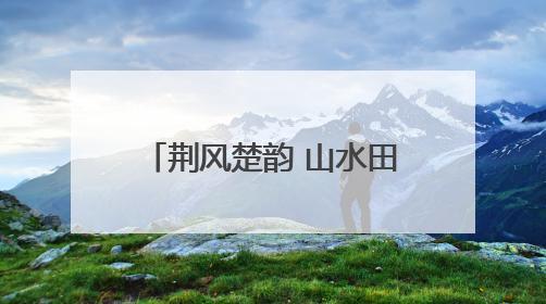 荆风楚韵 山水田园｜从各自抢游客到一起留游客 钟祥七村抱团解了“乡愁”添了“乡酬”