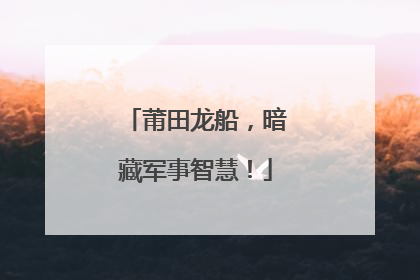 莆田龙船，暗藏军事智慧！