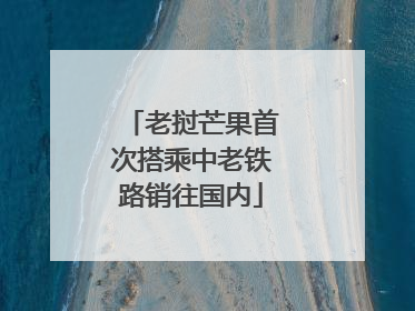 老挝芒果首次搭乘中老铁路销往国内