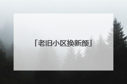 老旧小区换新颜