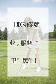 联动促就业，服务“卫”民生