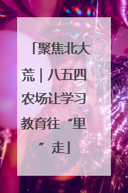 聚焦北大荒｜八五四农场让学习教育往“里”走