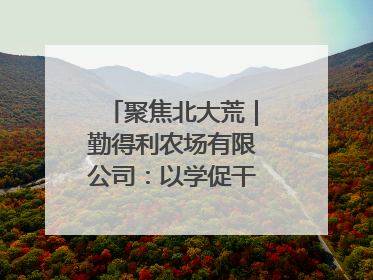 聚焦北大荒｜勤得利农场有限公司：以学促干推动学习教育“升温提速”