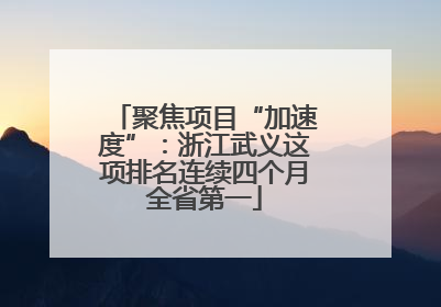 聚焦项目“加速度”：浙江武义这项排名连续四个月全省第一