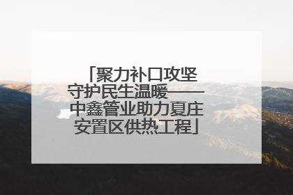 聚力补口攻坚 守护民生温暖——中鑫管业助力夏庄安置区供热工程