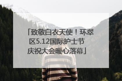 致敬白衣天使！环翠区5.12国际护士节庆祝大会暖心落幕