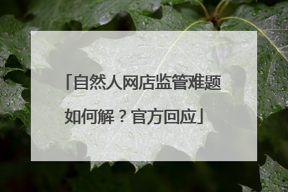 自然人网店监管难题如何解？官方回应