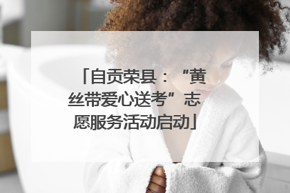 自贡荣县：“黄丝带爱心送考”志愿服务活动启动