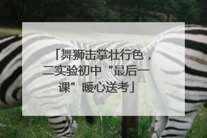 舞狮击掌壮行色，二实验初中“最后一课”暖心送考