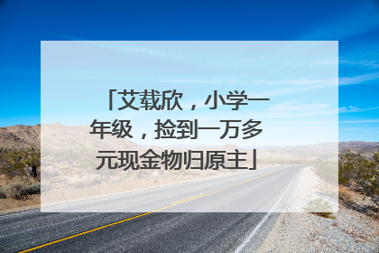 艾载欣，小学一年级，捡到一万多元现金物归原主