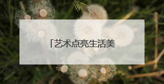 艺术点亮生活美学，盐城市美术馆“订单式”办展