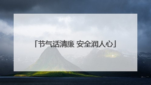 节气话清廉 安全润人心
