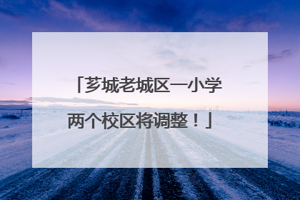 芗城老城区一小学两个校区将调整！
