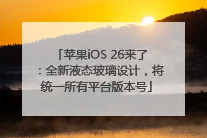 苹果iOS 26来了：全新液态玻璃设计，将统一所有平台版本号