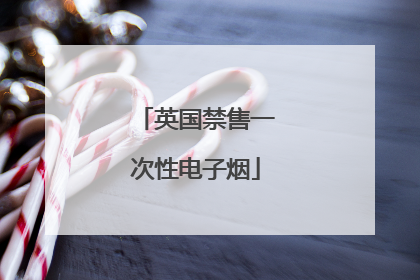 英国禁售一次性电子烟