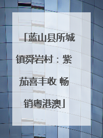 蓝山县所城镇舜岩村：紫茄喜丰收 畅销粤港澳