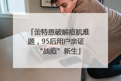 蕾特恩破解痘肌难题，95后用户亲证“战痘”新生