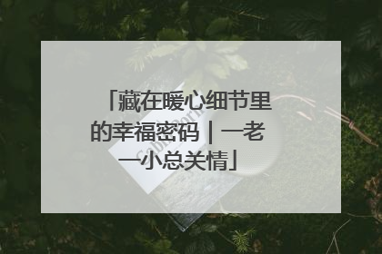 藏在暖心细节里的幸福密码｜一老一小总关情