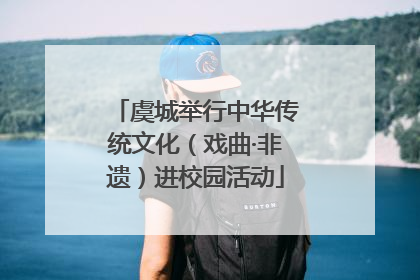 虞城举行中华传统文化（戏曲·非遗）进校园活动