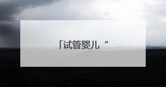 试管婴儿“重生”记