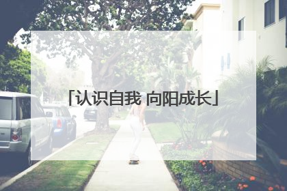 认识自我 向阳成长