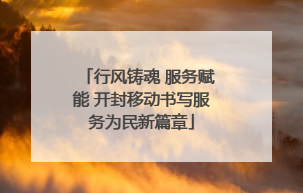 行风铸魂 服务赋能 开封移动书写服务为民新篇章