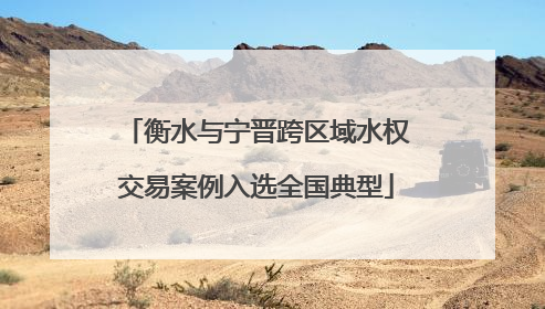 衡水与宁晋跨区域水权交易案例入选全国典型