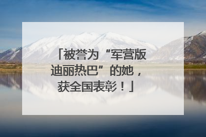 被誉为“军营版迪丽热巴”的她，获全国表彰！
