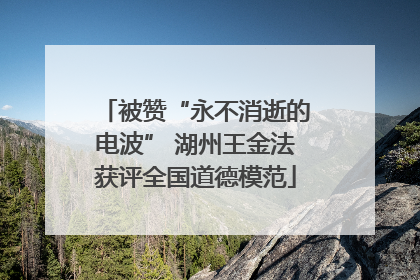 被赞“永不消逝的电波” 湖州王金法获评全国道德模范