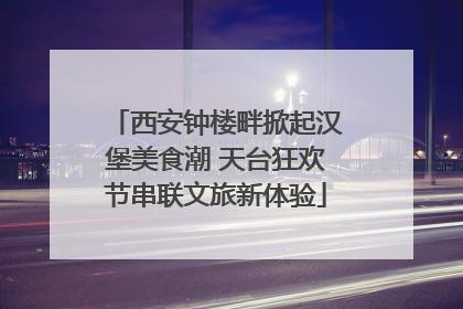 西安钟楼畔掀起汉堡美食潮 天台狂欢节串联文旅新体验