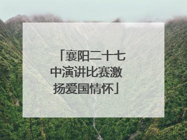 襄阳二十七中演讲比赛激扬爱国情怀