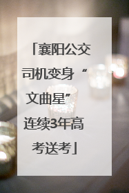 襄阳公交司机变身“文曲星” 连续3年高考送考