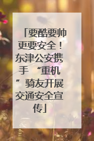 要酷要帅更要安全！东津公安携手 “重机”骑友开展交通安全宣传