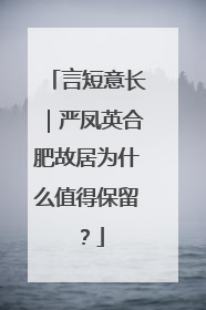 言短意长｜严凤英合肥故居为什么值得保留？