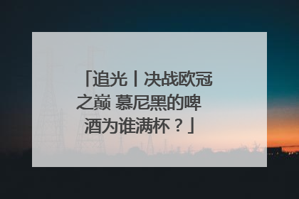 追光丨决战欧冠之巅 慕尼黑的啤酒为谁满杯？