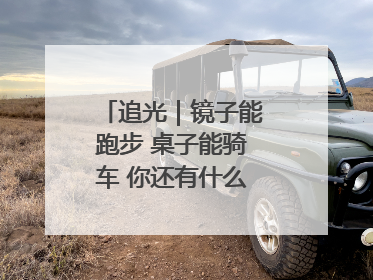 追光｜镜子能跑步 桌子能骑车 你还有什么理由不健身！