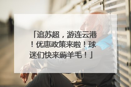 追苏超，游连云港！优惠政策来啦！球迷们快来薅羊毛！