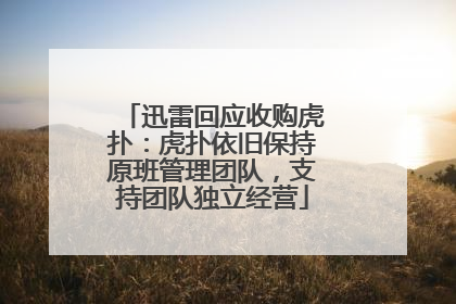 迅雷回应收购虎扑：虎扑依旧保持原班管理团队，支持团队独立经营