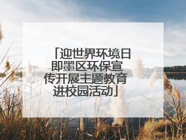 迎世界环境日 即墨区环保宣传开展主题教育进校园活动