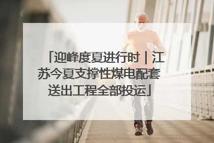 迎峰度夏进行时｜江苏今夏支撑性煤电配套送出工程全部投运