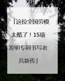 这位全国劳模太酷了！15项发明专利书写老兵新传