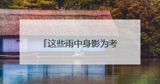 这些雨中身影为考生撑起“晴天”