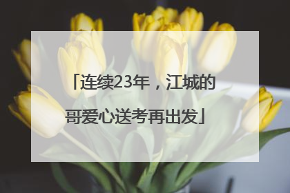 连续23年，江城的哥爱心送考再出发