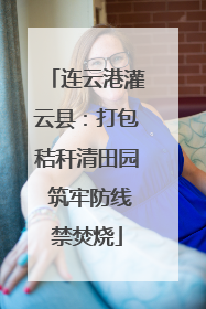连云港灌云县：打包秸秆清田园 筑牢防线禁焚烧