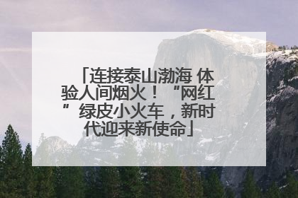连接泰山渤海 体验人间烟火！“网红”绿皮小火车，新时代迎来新使命