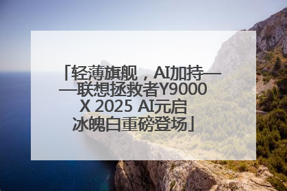 轻薄旗舰，AI加持——联想拯救者Y9000X 2025 AI元启冰魄白重磅登场