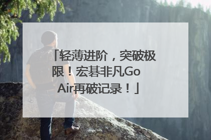 轻薄进阶，突破极限！宏碁非凡Go Air再破记录！