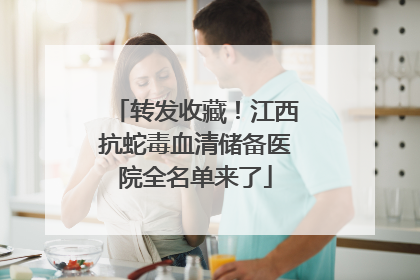 转发收藏！江西抗蛇毒血清储备医院全名单来了
